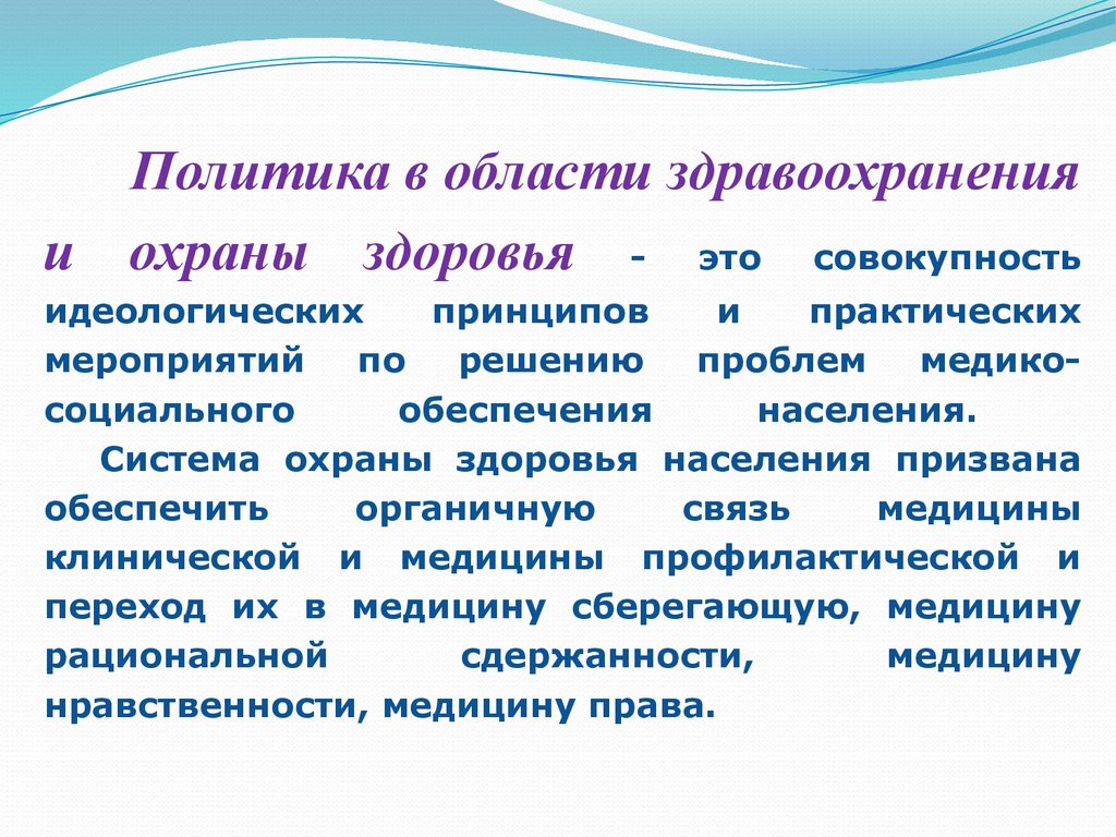 Защита социального здоровья. Государственная политика в области охраны и укрепления здоровья. Политика в области охраны здоровья населения. Политика РФ В области охраны здоровья детского населения. Политика в области здравоохранения.