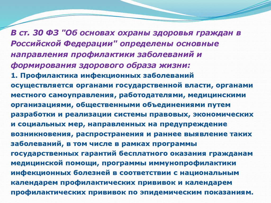 Система охраны здоровья. Концепция охраны здоровья. Профилактика в охране здоровья населения. Основы охраны здоровья населения в РФ. Основные направления охраны здоровья.