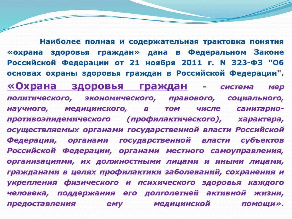 Наиболее полно. Психическое здоровье населения. Охрана психологического здоровья населения план работ. Что относится к понятию охрана здоровья граждан.