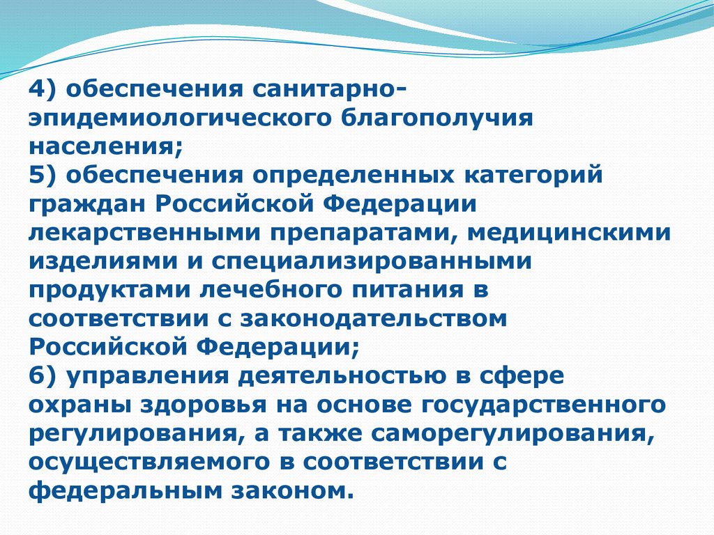 4) обеспечения санитарно-эпидемиологического благополучия населения; 5) обеспечения определенных категорий граждан Российской Федерации 