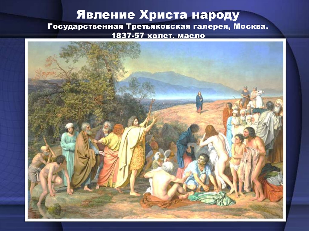 История картины явление христа народу