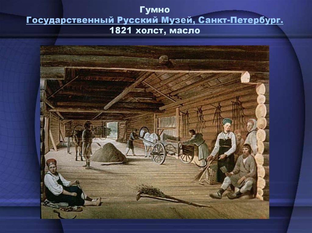 Гумно что это. Алексей Венецианов гумно. Алексей Гаврилович Венецианов гумно. Венецианов гумно 1821. Васнецов гумно.