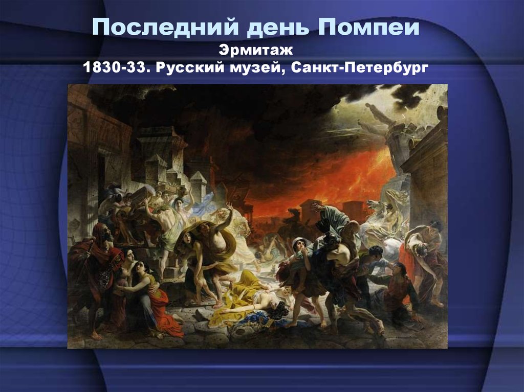 Последний день помпеи зал. «Последний день Помпеи» 1830—1833 г. Последний день Помпеи русский музей. Последний день Помпеи Брюллов Эрмитаж. Последний день Помпеи в русском музее в зале.