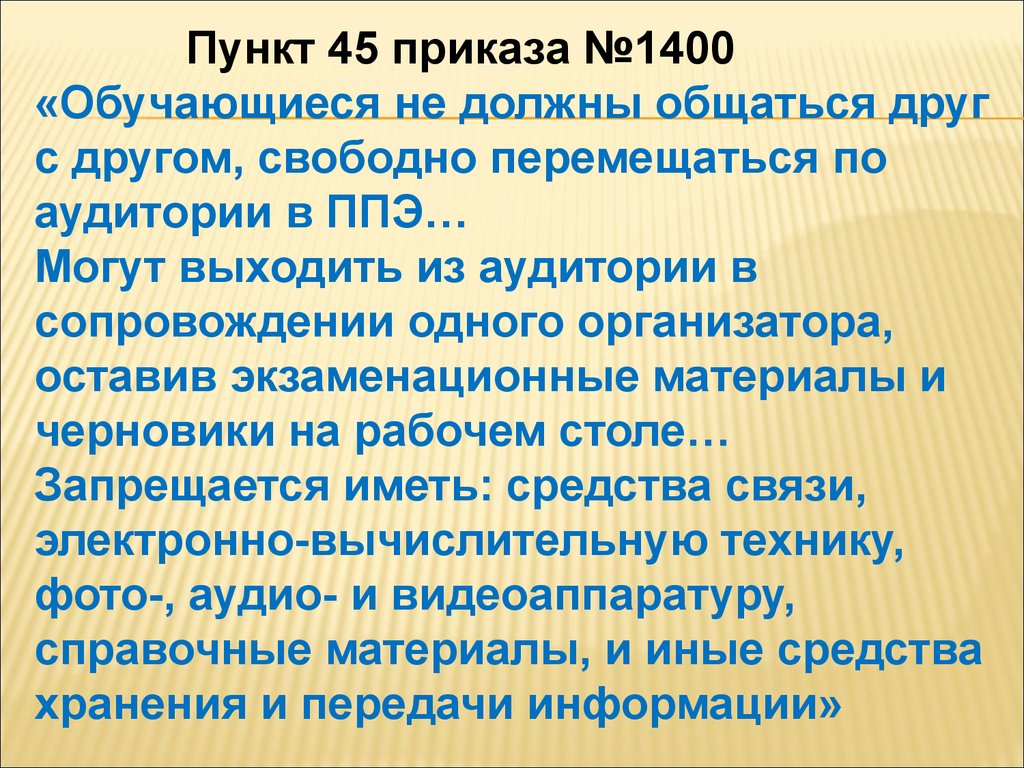 Пункт 45. Приказ 1400. Приказ 42.