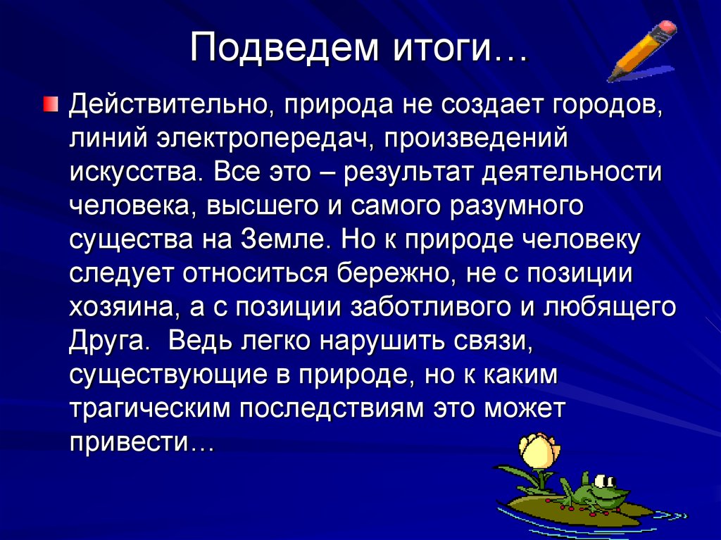 Результат деятельности природы. Презентация на тему человек и природа. Сообщение человек и природа. Доклад на тему человек и природа. Вывод на тему природа и человек.