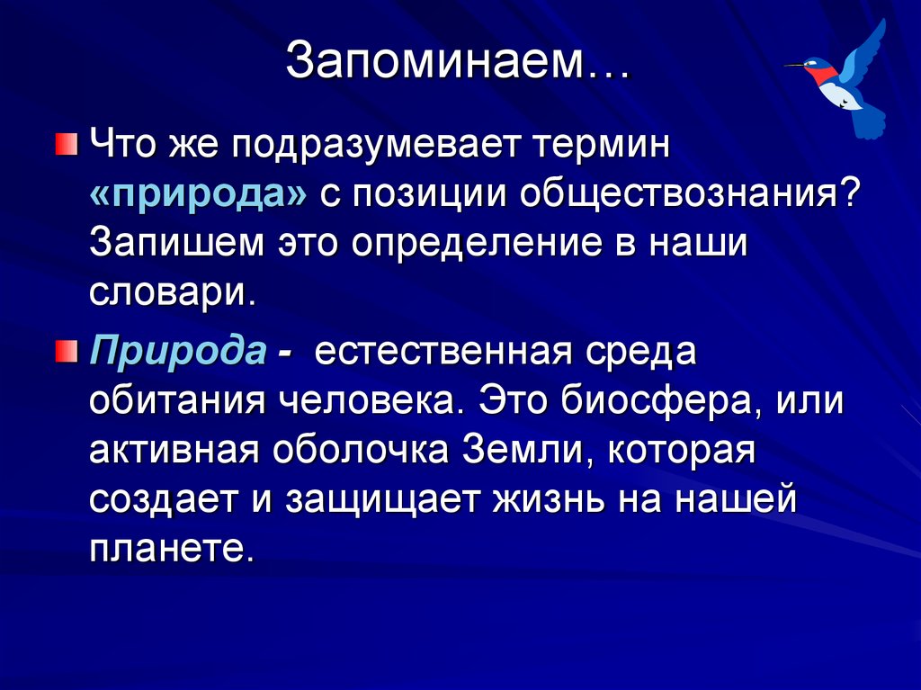 Термин подразумевает. Природа определение Обществознание. Природа термин Обществознание. Понятие природа в обществознании. Определение понятия природа Обществознание.