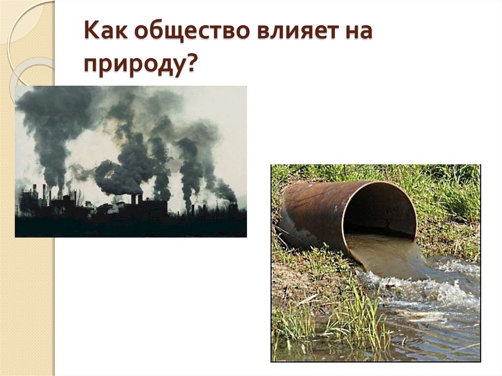 Воздействие человека на природу общество. Воздействие человека на природу. Влияние человека на природу. Отрицательное воздействие человека на природу. Негативное влияние человека на природу.