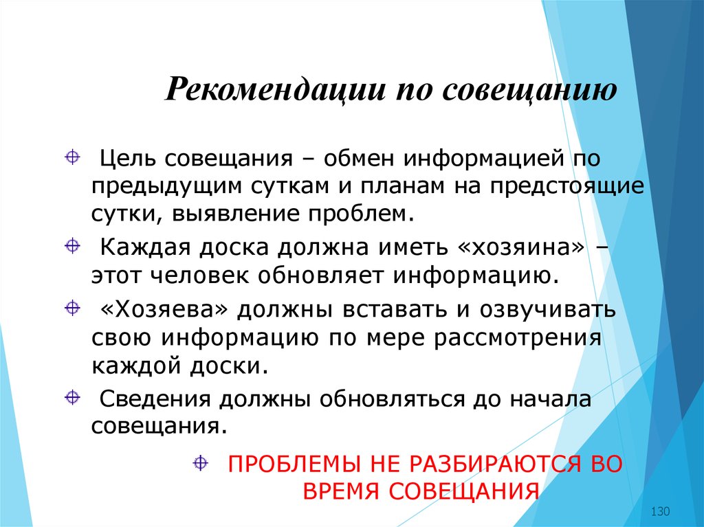 Цель совещания. Цель планерки. Определение проблемы заседания. Цель встречи по пунктам.