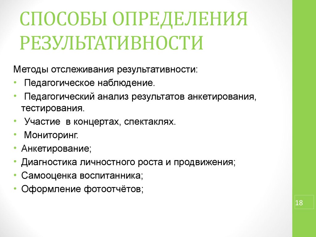 Работа способы определения работы. Способы определения результативности. Способы определения результативности программы. Способы определения результативности программы доп образования. Способы оценки результативности методы.