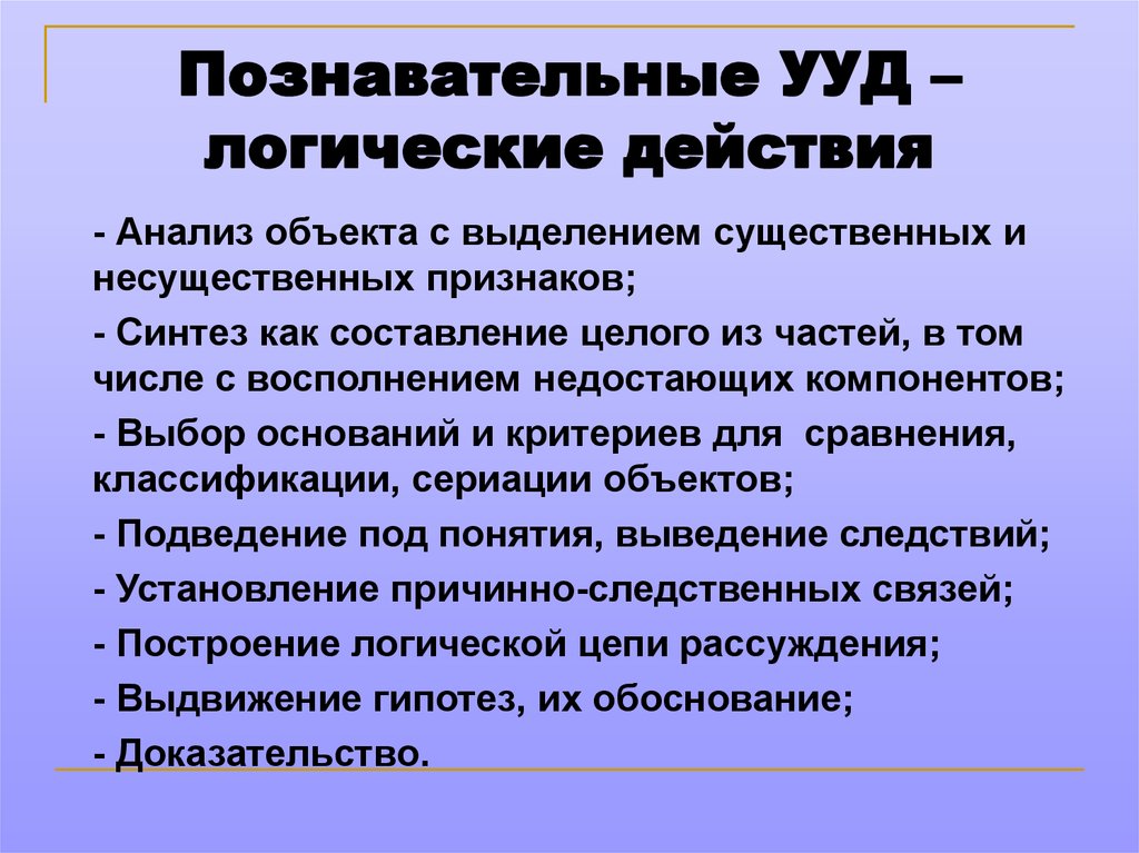 Какие учебные действия относятся к познавательным