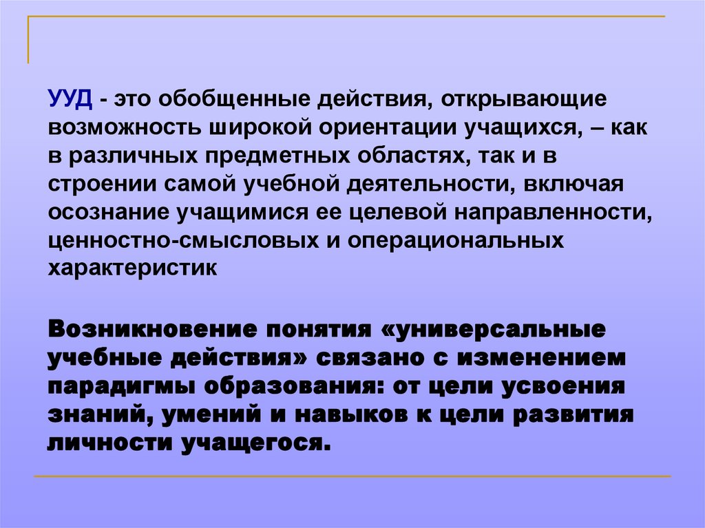 Обобщенный способ действия. Универсальные умения. Универсальные учебные действия. УУД. Логические универсальные действия.