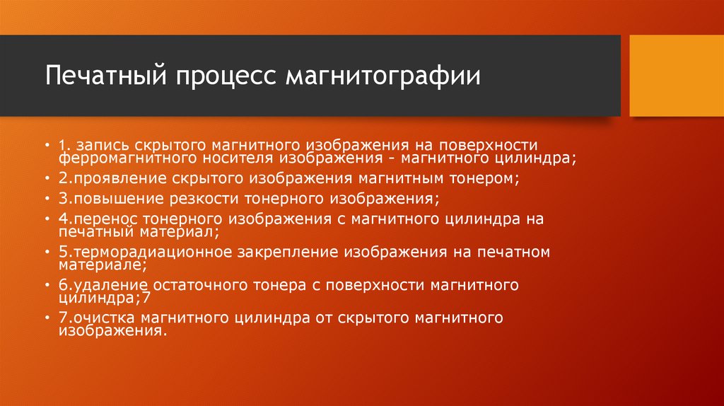 Печатный процесс магнитографии