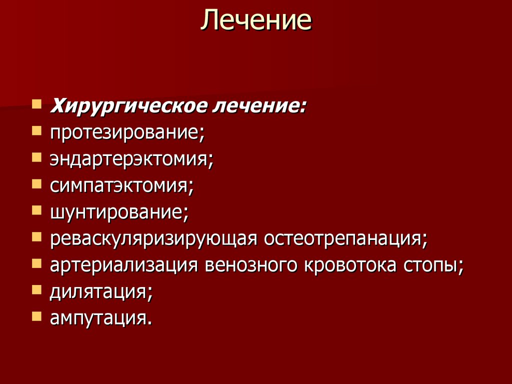 Факторы способствующие венозному кровотоку. Реваскуляризирующая остеотрепанация. Артериализация венозного кровотока. Артериализация венозного кровотока стопы.