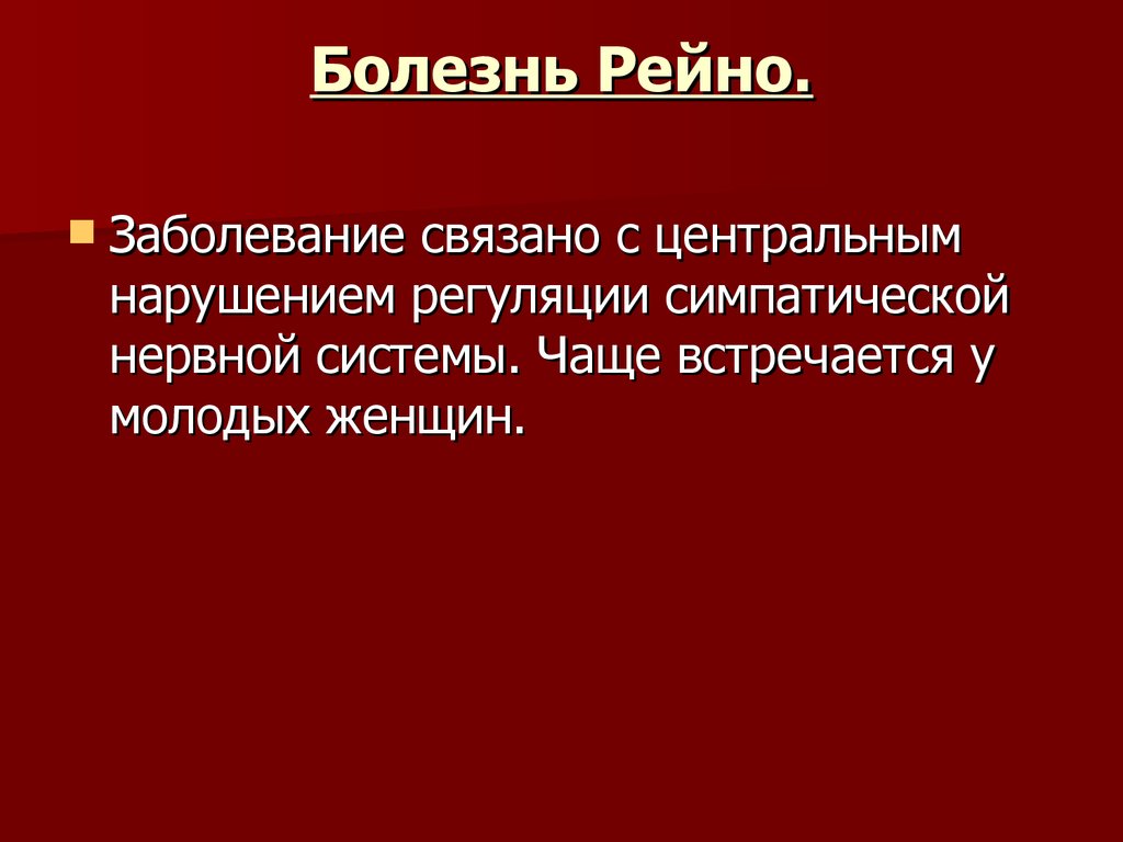 Синдром рейно это простыми словами