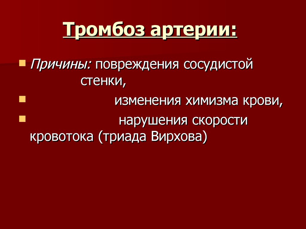 Причины тромбоза