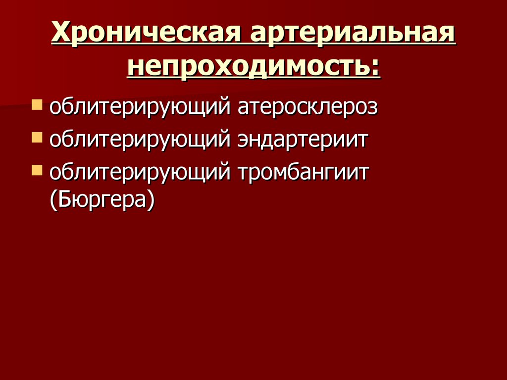 Острая артериальная непроходимость презентация хирургия