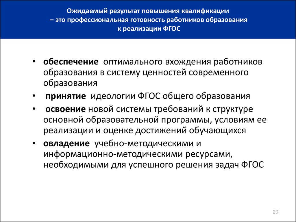 Что обеспечивают федеральные государственные образовательные стандарты. Вступление образования общего. Квалификация это в образовании. ФГОС В условиях современной системы образования по закону. Система образование оптимальный.