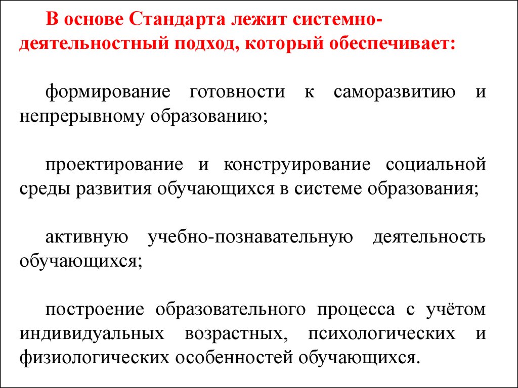 Формирование готовности. В основе стандарта лежит. Стандартизация образования на основе деятельностного подхода. В основе ФГОС основного общего образования лежит. Что лежит в основе нового стандарта ФГОС:.