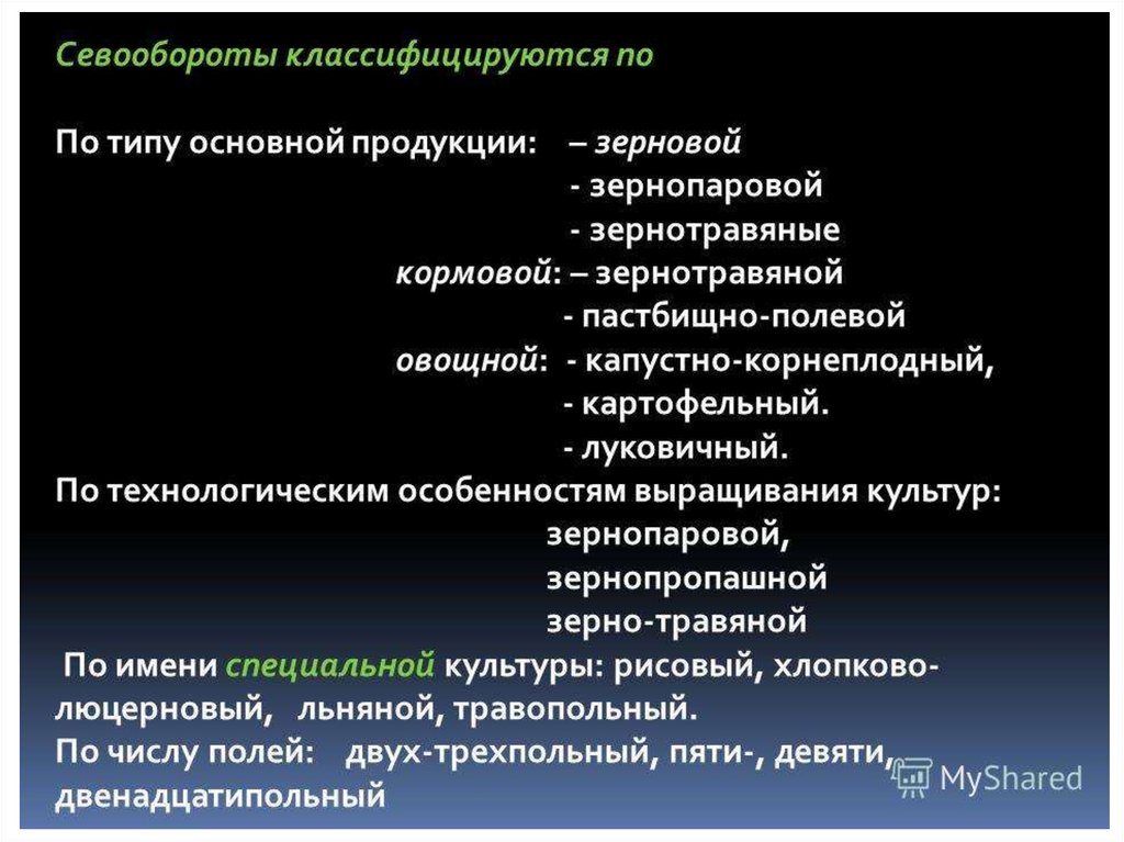 Специальные культуры. Виды севооборотов. Классификация севооборотов типы и виды севооборотов. Виды кормовых севооборотов. Полевые севообороты классификация.