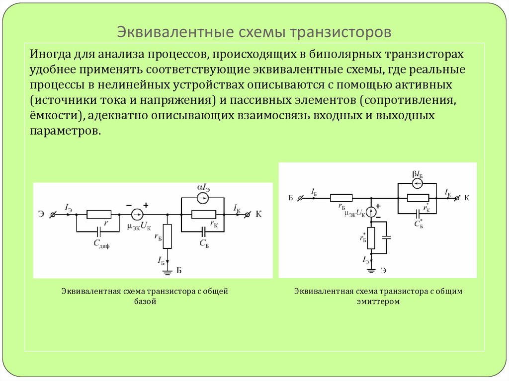 Что такое эквивалентная схема