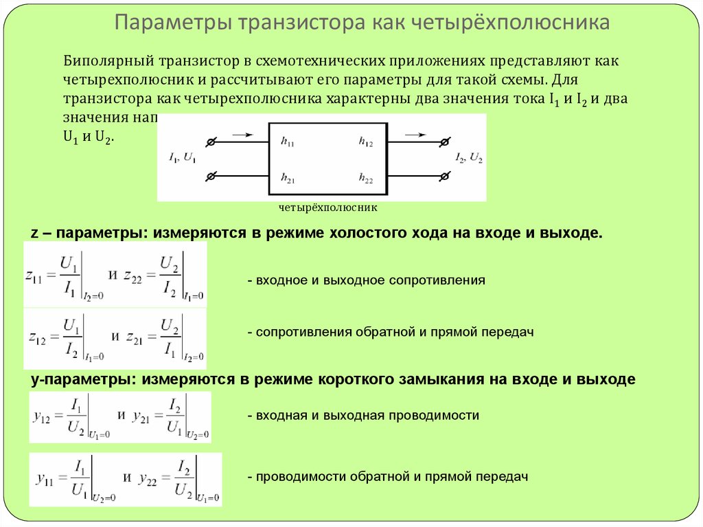 Y параметры. Система h параметров транзистора. Система h параметров биполярного транзистора. Биполярный транзистор как активный четырехполюсник. H параметры биполярного транзистора.