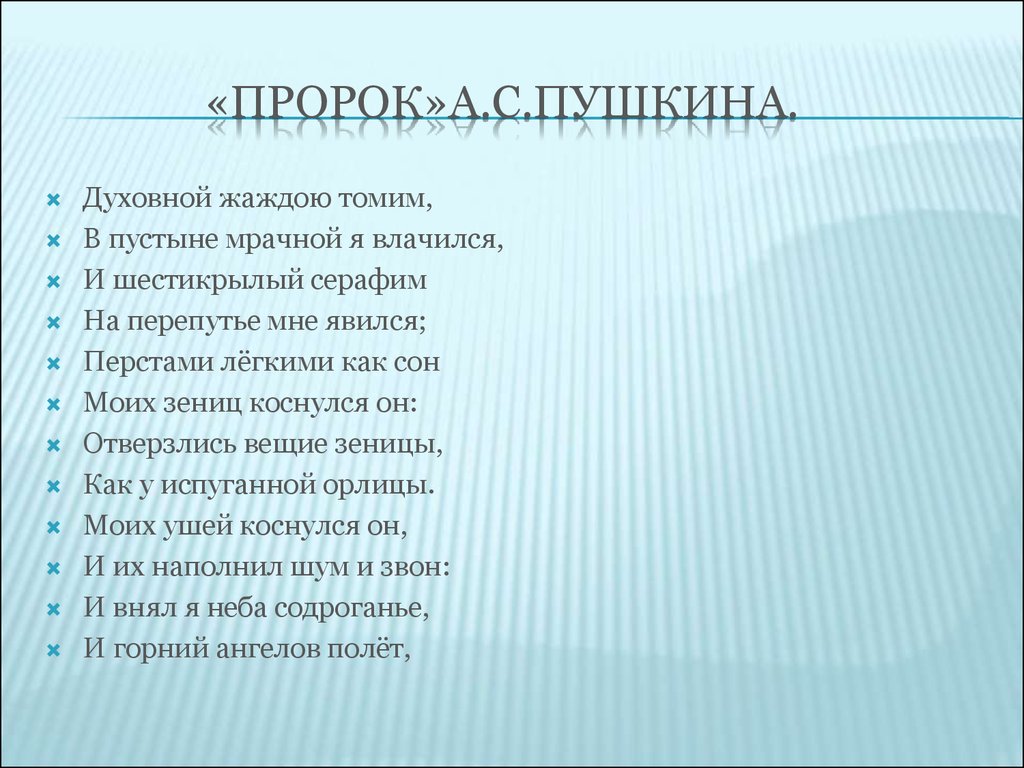 Пушкин духовной жаждою томим. Духовной жаждою томим в пустыне мрачной. Духовной жаждою томим в пустыне мрачной я влачился архаизмы. Пророк Пушкин.