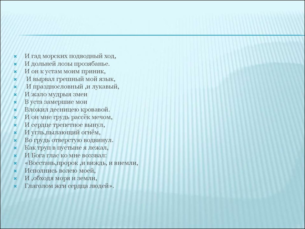 Дольней лозы. Гад морских подводный ход. Восстань пророк и виждь и внемли. И вырвал грешный мой язык.