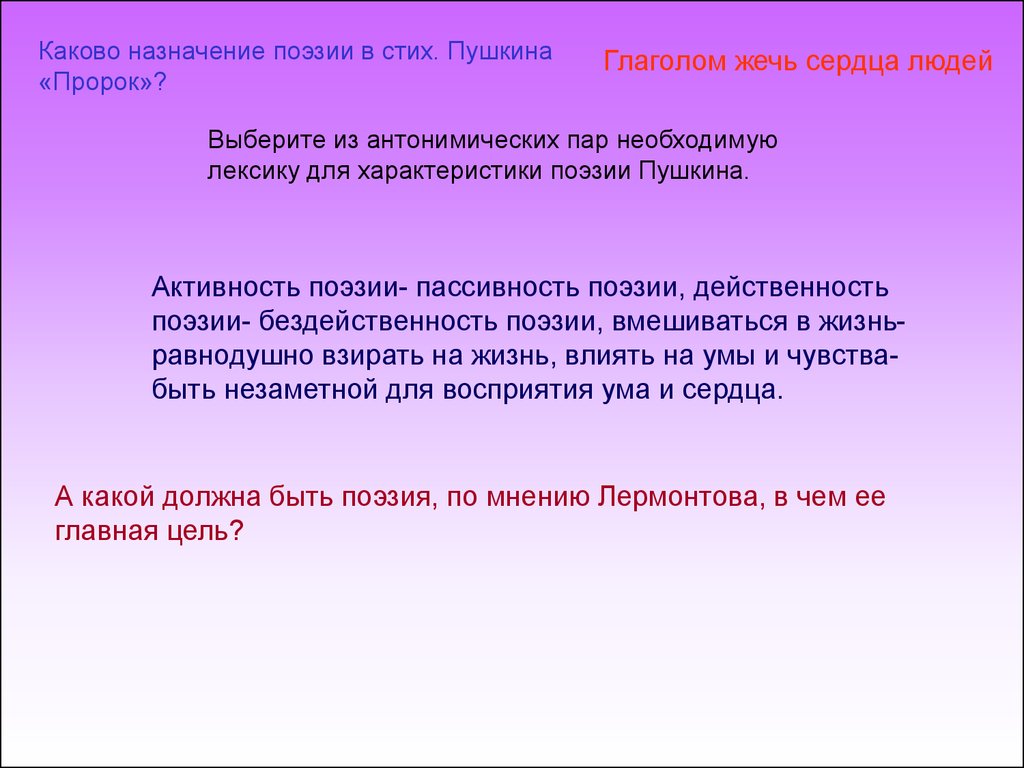 Назначение поэзии. Глаголом жги сердца людей стих Пушкина. Каково предназначение поэзии. Лексика стихотворения пророк Пушкина.