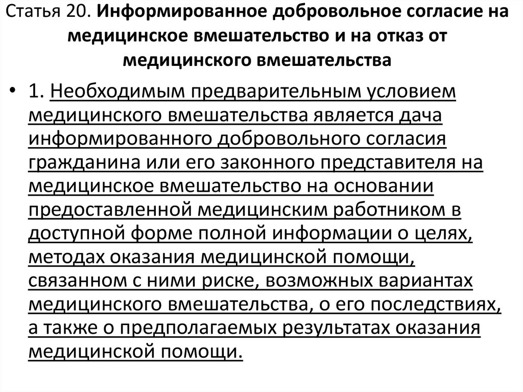 Необходимым предварительным условием медицинского вмешательства является. Добровольное медицинское вмешательство Конституция. Конституция РФ добровольное медицинское вмешательство. Статья о медицинском вмешательстве. Отказ от медицинского вмешательства фз323 ст.20.