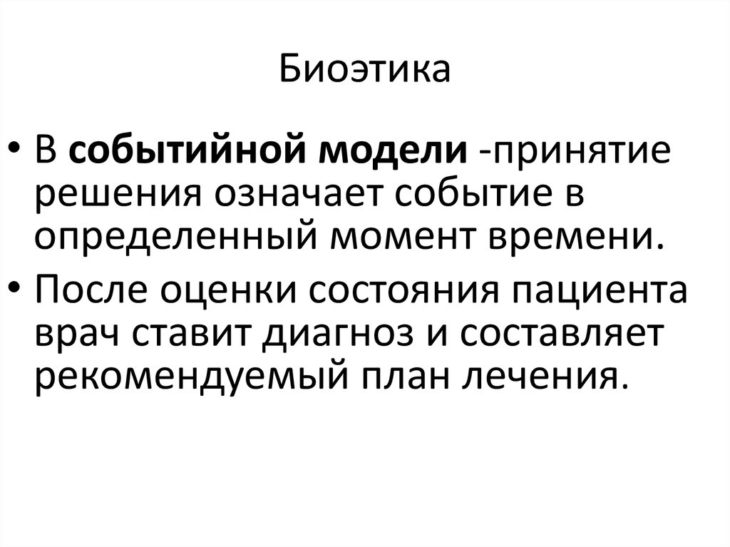 Биоэтика. Модели биоэтики. Биоэтика в современном здравоохранении. Модель биоэтики биоэтика. Современная модель биоэтики.