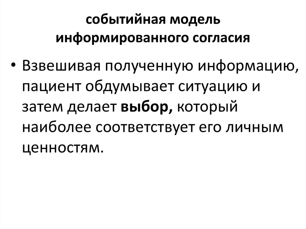 Обдуманным взвешенным. Современная биоэтика. Стандарты информированного согласия биоэтика. Правило информированного согласия биоэтика.