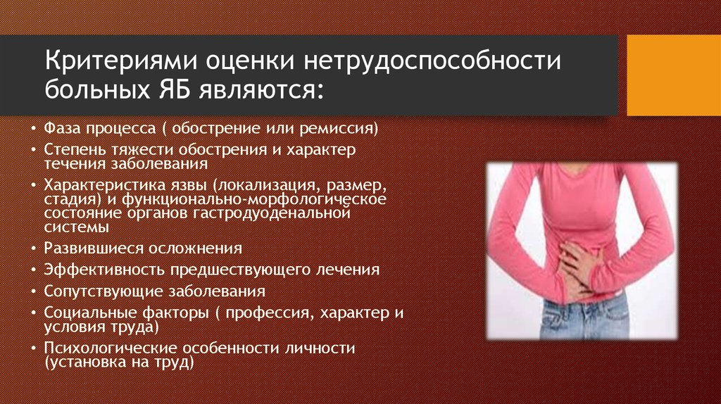 Нетрудоспособность больного. Критерии стойкой нетрудоспособности. Критерии временной и стойкой нетрудоспособности при ЯБЖ И ДПК. Экспертиза трудоспособности при язвенной болезни. Экспертиза трудоспособности при хроническом гастрите.