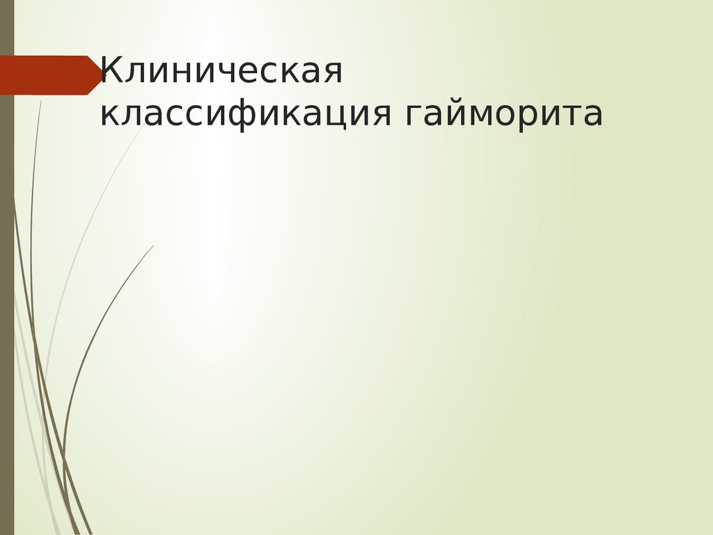 Классификация гайморитов клиническая. Одонтогенный гайморит мкб. Классификация синуситов по этиологии. Одонтогенный гайморит мкб 10 код.