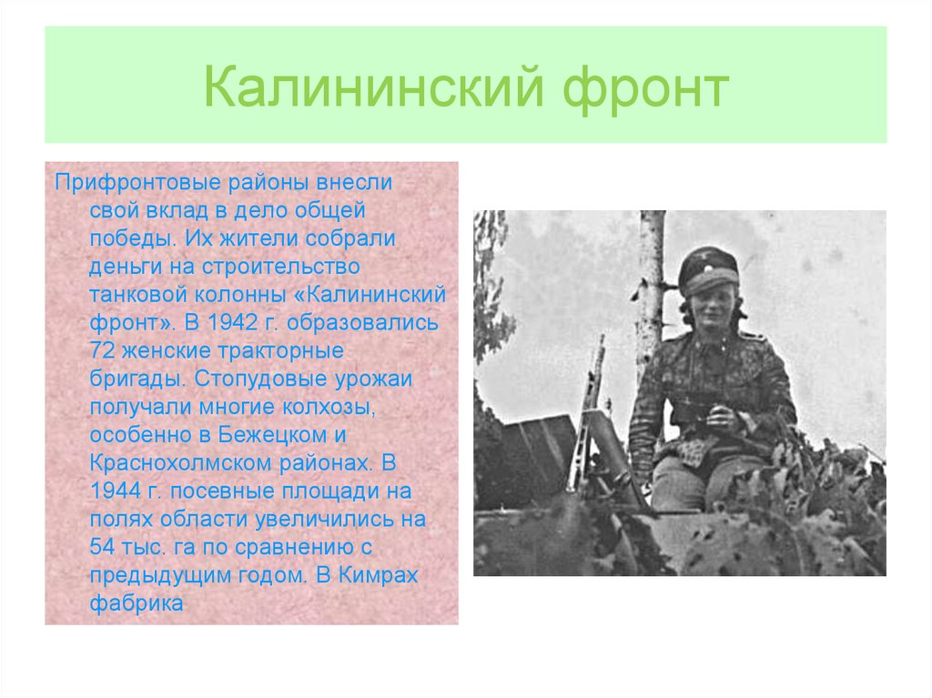 Внесли вклад в победу. Калининский фронт. Калининский фронт 1942. Знамя Калининского фронта. Образование Калининского фронта.