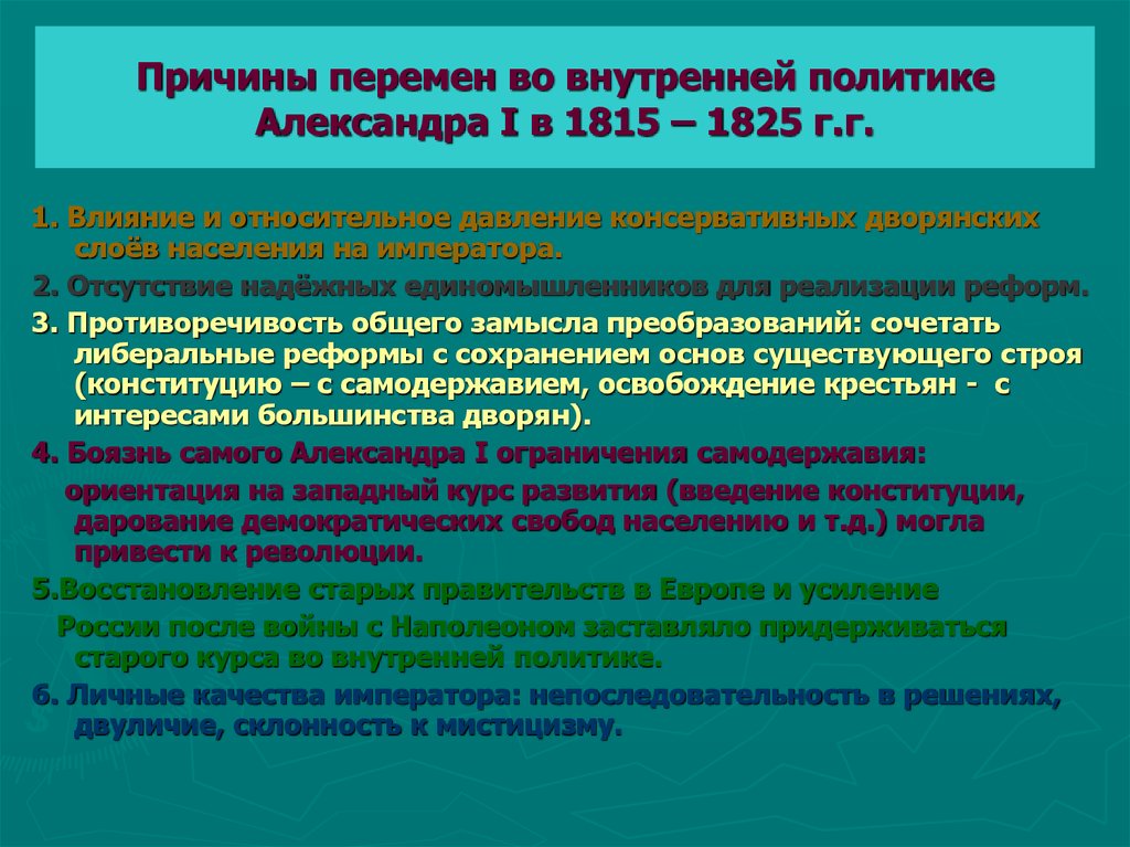 Внутренняя политика 1 в 1815. Перемены во внутренней политике Александра 1 1815-1825. Внутренняя политика Александра 1 в 1815-1825. Перемены во внутренней политике. Внутренняя политика Александра 1 с 1815.