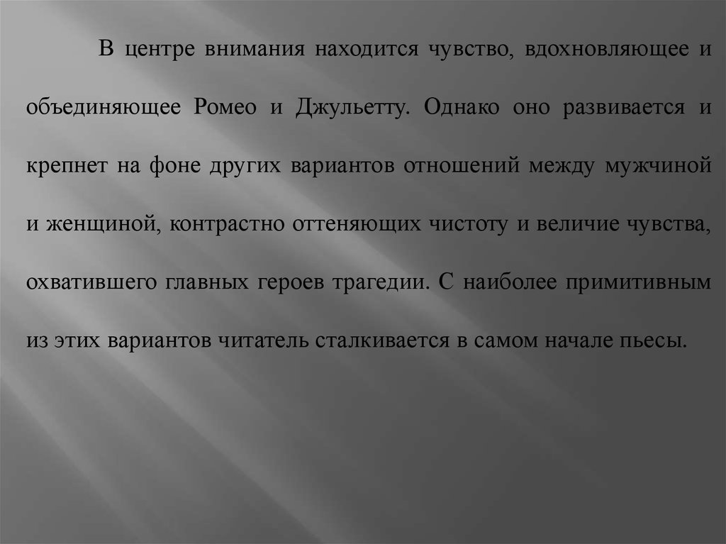 Сочинение: О чем заставляет задуматься трагедия Шекспира Ромео и Джульетта