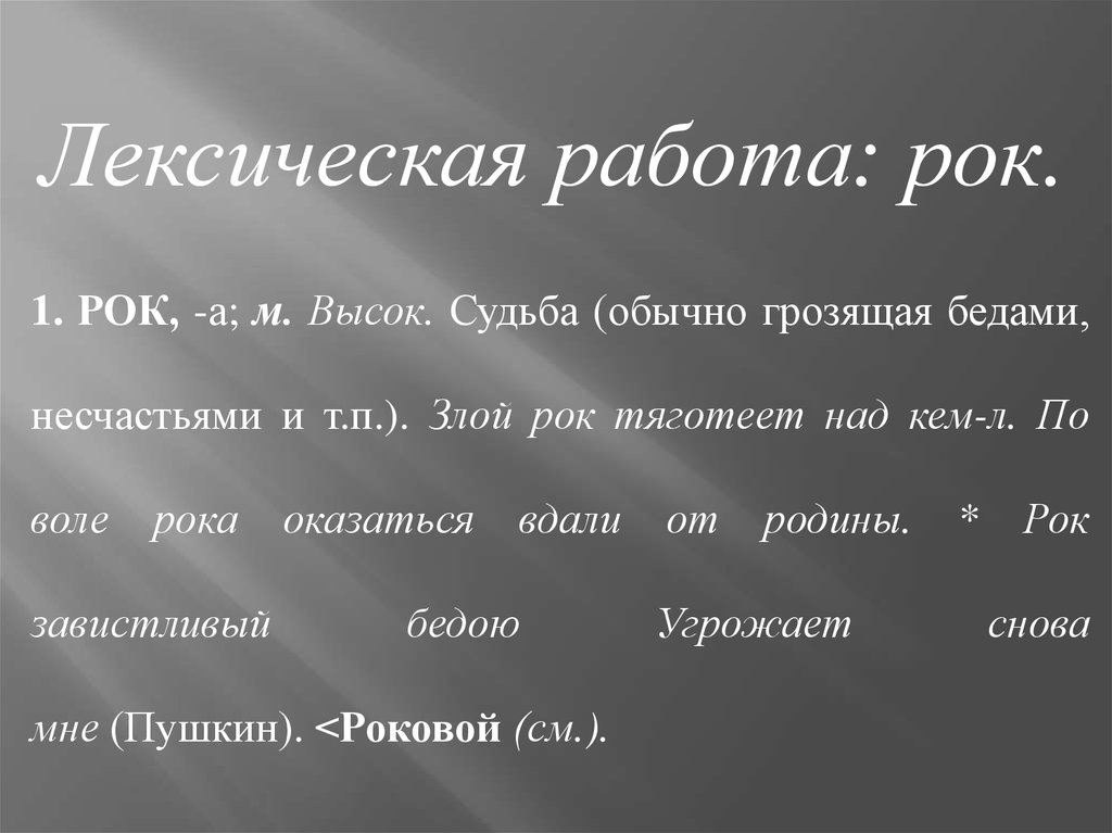 Рок завистливый бедою угрожает снова мне. Злой рок судьбы. Роковая судьба.