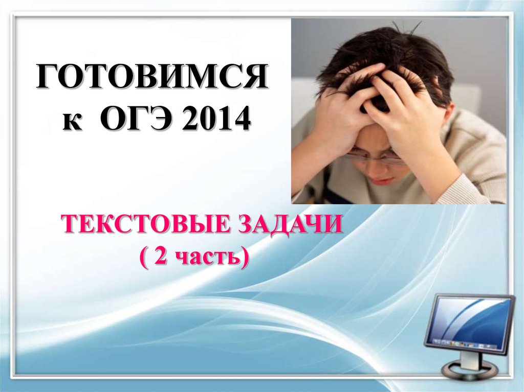 Текстовые огэ. Готовимся к ОГЭ. Готовимсяик ОГЭ 2заданию. Как я готовлюсь к ОГЭ. Готовиться.