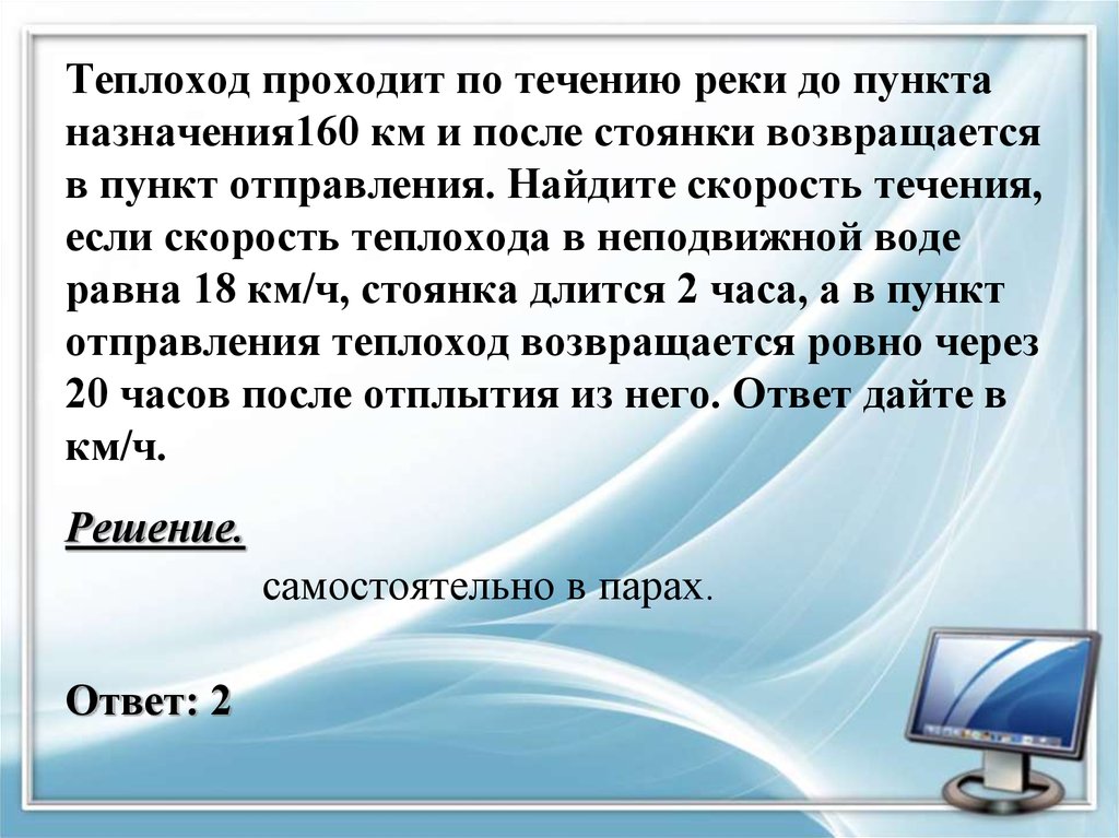 Теплоход прошел по течению. Теплоход проходит по течению реки до пункта. Теплоход проходит по течению реки до пункта назначения. Теплоход проходит по течению реки до пункта назначения 160 км. Теплоход проходит.