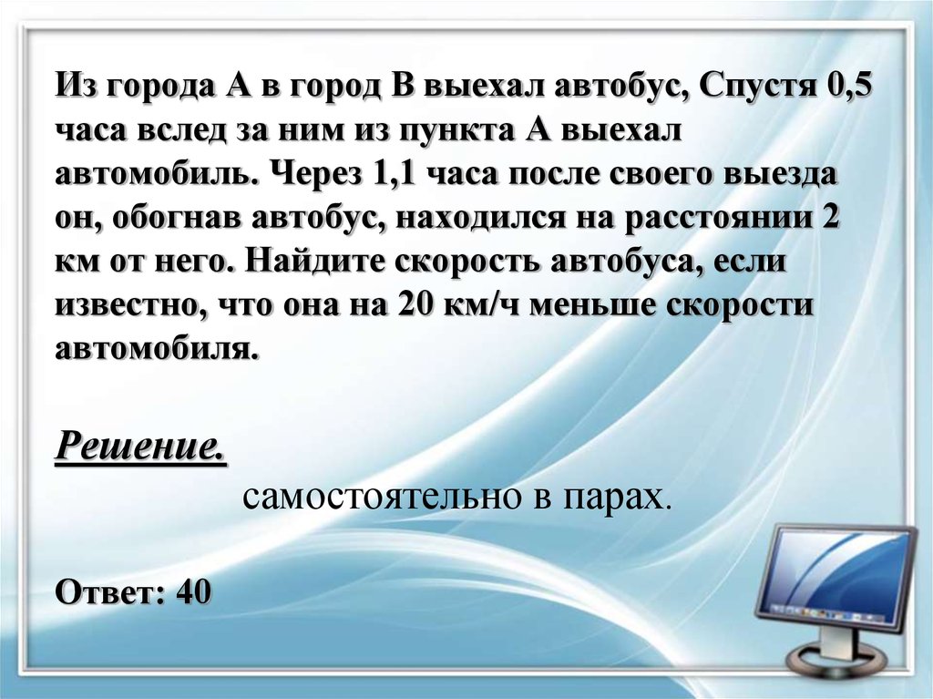 Из пункта а выехал автобус. Из пункта а выехал автобус через полчаса вслед за ним из пункта б. Из пункта а в пункт б выехал автобус через 36 минут. Из города. Из города а в город б выехал через час.