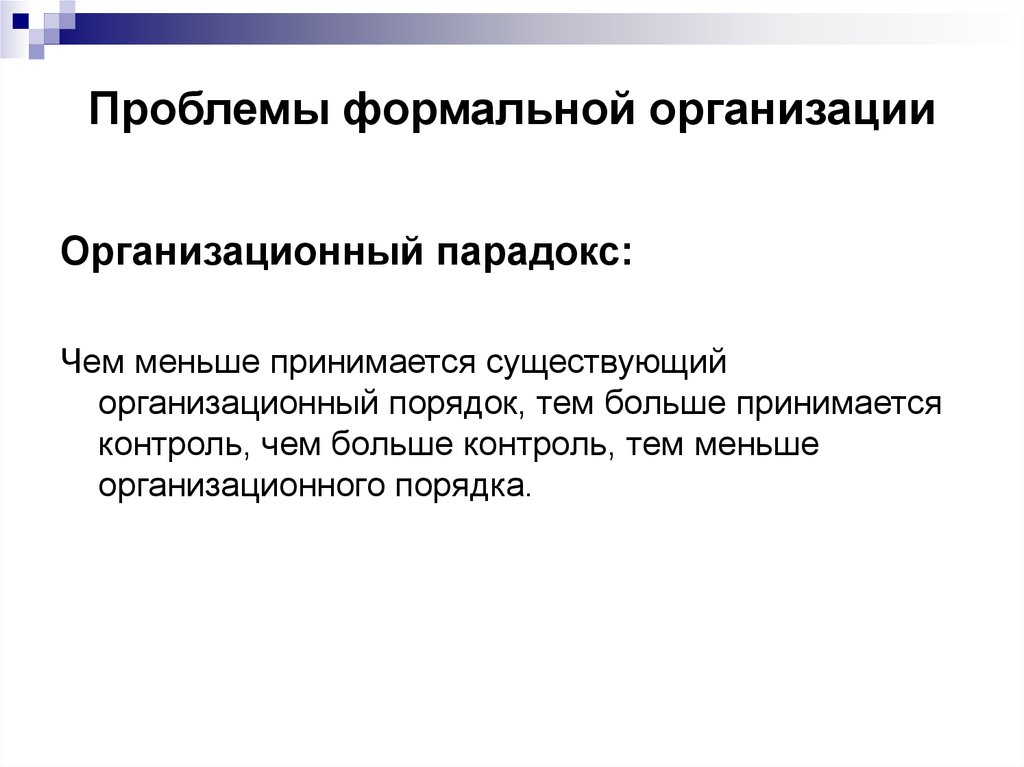 Организационный порядок. Проблемы предприятия. Формальные проблемы. Функции формальной организации.