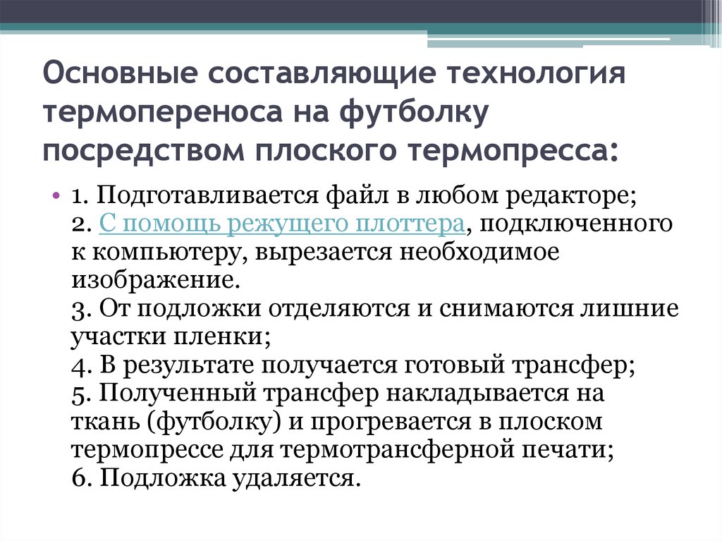 Составляющие технологии. Этапы создания футболки с термопереносом кратко. Требования к изделиям клиента для термопереноса.