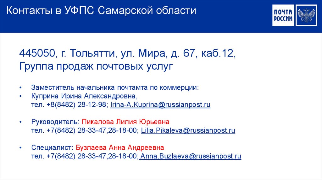 Уфпс башкортостан. УФПС Самарской области. Почта России УФПС Самарской области. Бокс-сервис почта России что это. Тольяттинский почтамт начальник Коновалова.