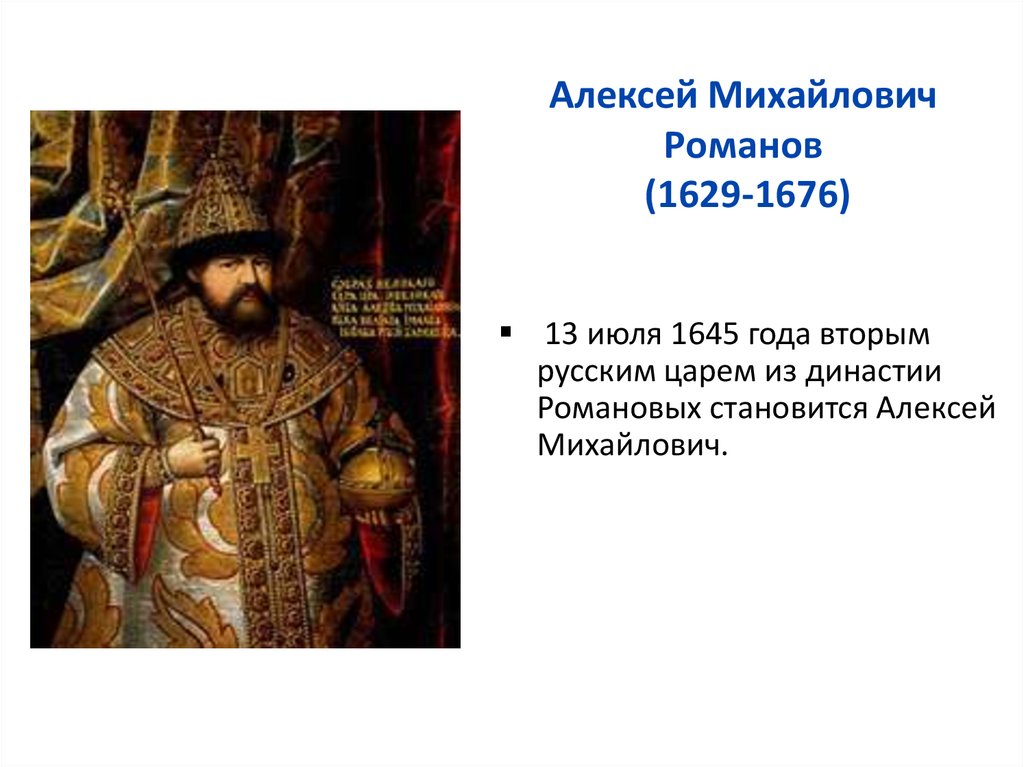 Составьте характеристику алексея михайловича. Правление царя Алексея Михайловича.