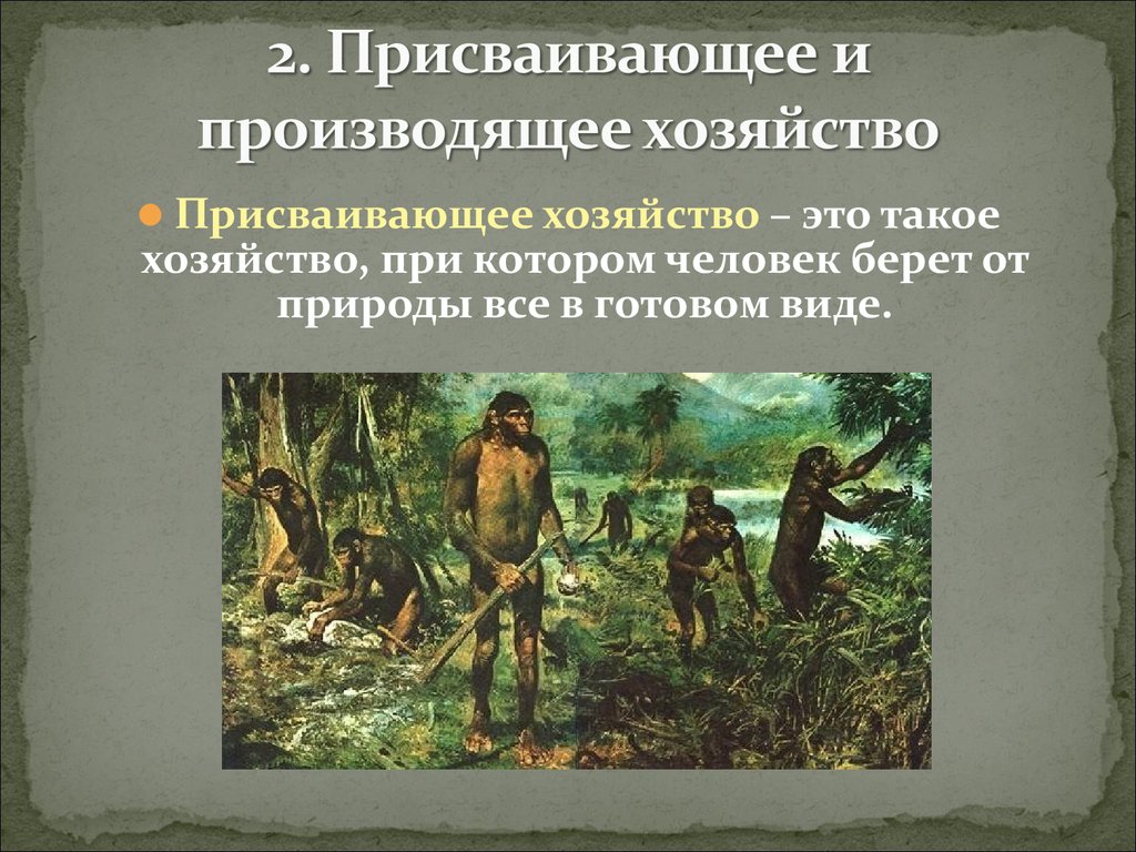 К присваивающему хозяйству относится. Неолитическая революция производящее хозяйство. Присваивающее и производящее хозяйство. Присваивающее хозяйство древних людей. Люди эпохи палеолита.