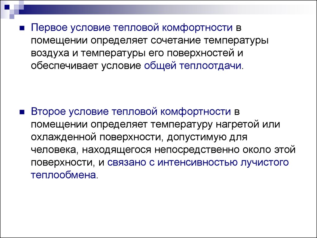 Первое условие. Условия тепловой комфортности. Первое условие комфортности температурной обстановки в помещении. Первое и второе условие комфортности. Первое и второе условие комфортности для помещения.