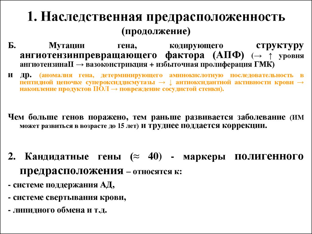 Наследственное предрасположение. Ангиотензинпревращающий фактор. АПФ ген маркер. Кандидатные гены это.