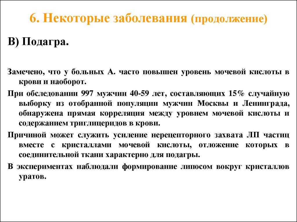 При наличии некоторого заболевания. Подагра актуальность проблемы. Актуальность болезни подагры. Подагра объективный осмотр.