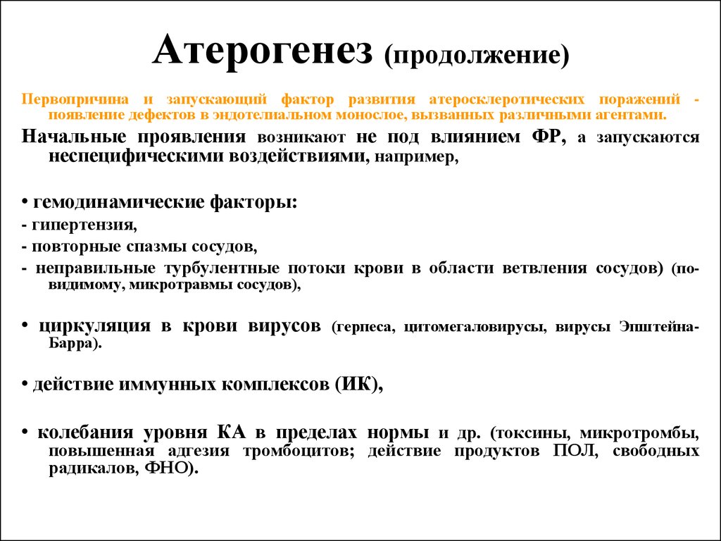 Первопричина. Атерогенез. Механизм атерогенеза. Атерогенез это в медицине. Основные этапы атерогенеза.