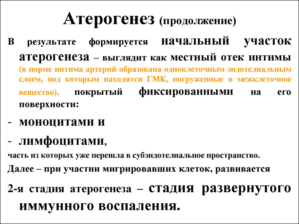 В результате формируется. Атерогенез. Механизм атерогенеза. Основные этапы атерогенеза. Атерогенез это в медицине.